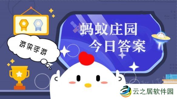 蚂蚁庄园小课堂今日最新答案 庄园小课堂2024年12月29日答案